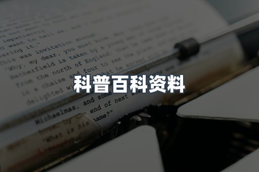 科普百科资料