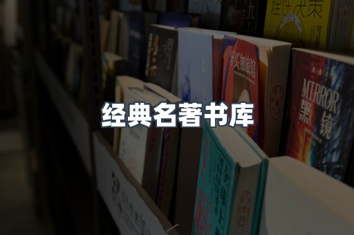 经典名著书库